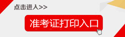 2019上半年福建教师资格证面试准考证打印入口