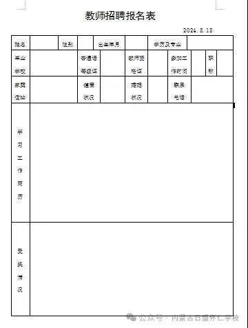 2024内蒙古日盛怀仁学校教师招聘公告